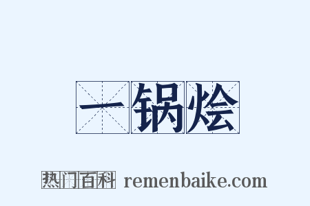 一锅烩是什么意思的图片
